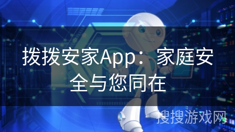 拨拨安家App：家庭安全与您同在