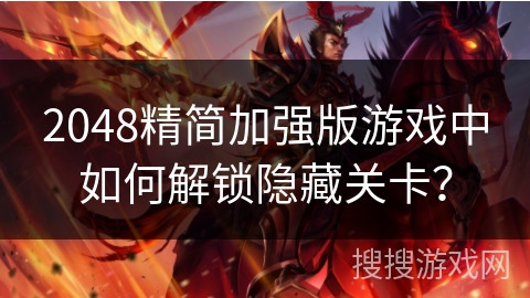 2048精简加强版游戏中如何解锁隐藏关卡？