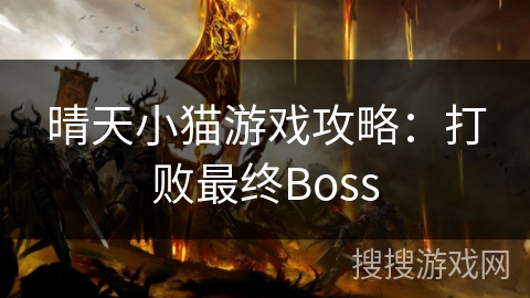 晴天小猫游戏攻略：打败最终Boss