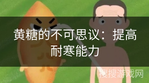 黄糖的不可思议：提高耐寒能力