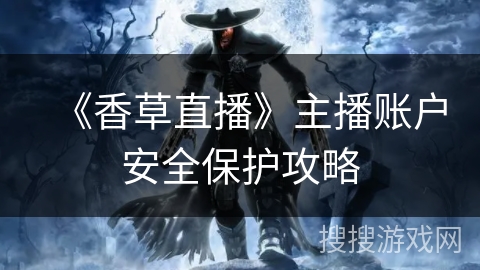 《香草直播》主播账户安全保护攻略