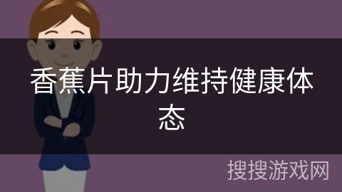 香蕉片助力维持健康体态