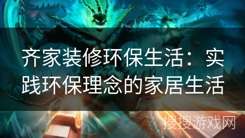 齐家装修环保生活：实践环保理念的家居生活