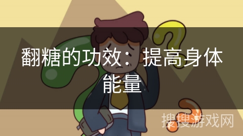 翻糖的功效：提高身体能量