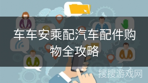 车车安乘配汽车配件购物全攻略