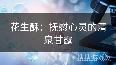 花生酥：抚慰心灵的清泉甘露