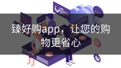 臻好购app，让您的购物更省心