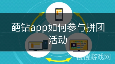 葩钻app如何参与拼团活动