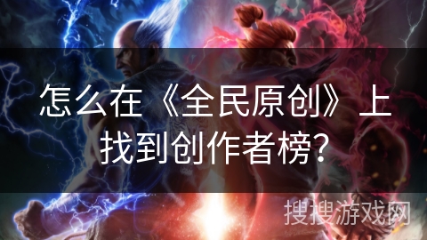 怎么在《全民原创》上找到创作者榜？