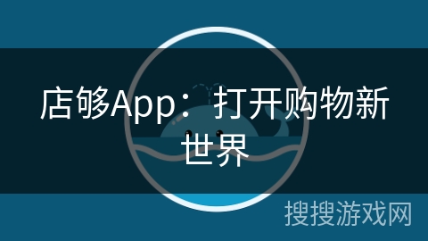 店够App：打开购物新世界