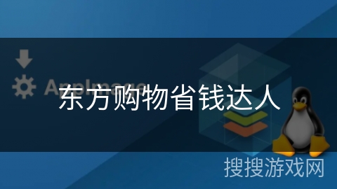 东方购物省钱达人