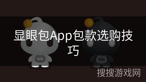 显眼包App包款选购技巧