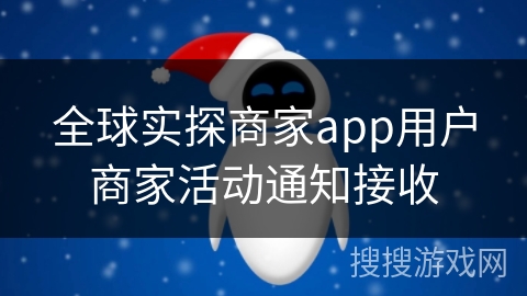 全球实探商家app用户商家活动通知接收