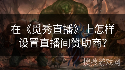 在《觅秀直播》上怎样设置直播间赞助商？