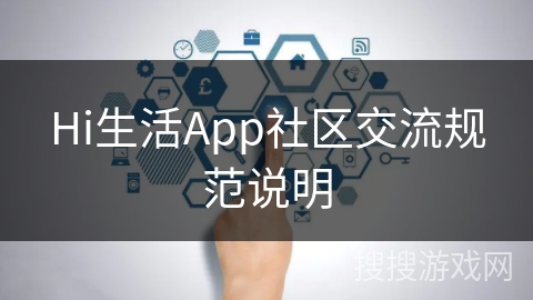 Hi生活App社区交流规范说明