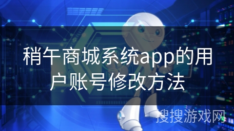 稍午商城系统app的用户账号修改方法