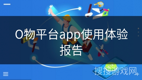 О物平台app使用体验报告