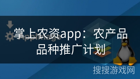 掌上农资app：农产品品种推广计划