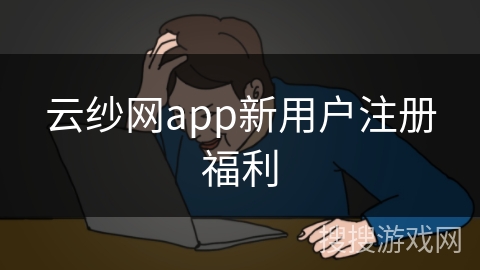云纱网app新用户注册福利