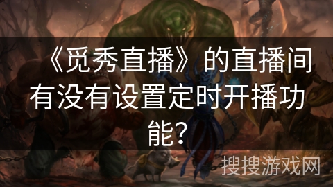 《觅秀直播》的直播间有没有设置定时开播功能？