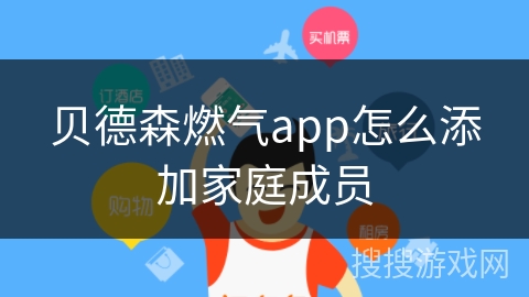 贝德森燃气app怎么添加家庭成员