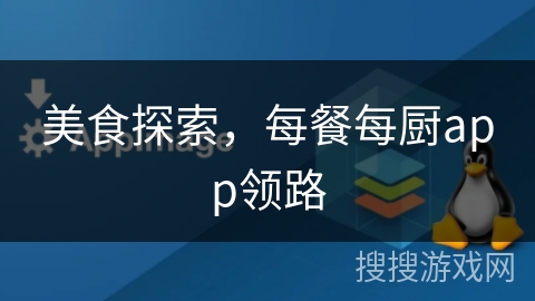 美食探索，每餐每厨app领路
