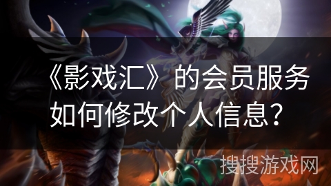《影戏汇》的会员服务如何修改个人信息？