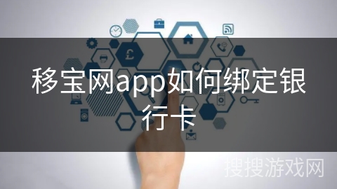 移宝网app如何绑定银行卡
