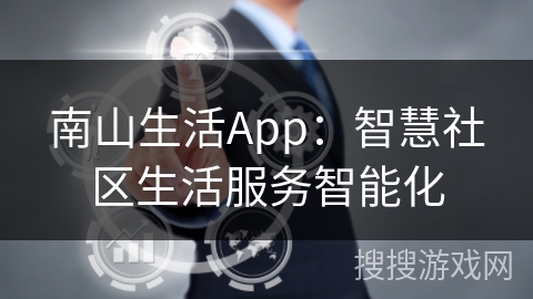 南山生活App：智慧社区生活服务智能化