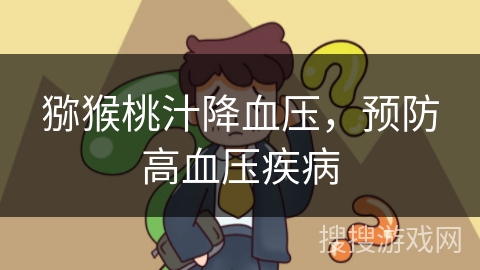 猕猴桃汁降血压，预防高血压疾病