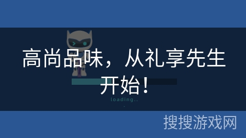高尚品味，从礼享先生开始！
