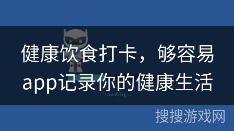 健康饮食打卡，够容易app记录你的健康生活