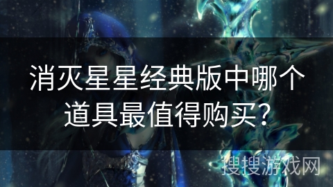 消灭星星经典版中哪个道具最值得购买？