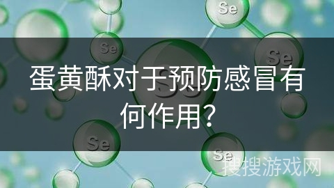 蛋黄酥对于预防感冒有何作用？