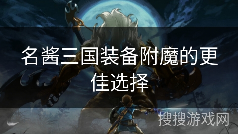 名酱三国装备附魔的更佳选择