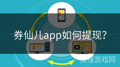 券仙儿app如何提现？