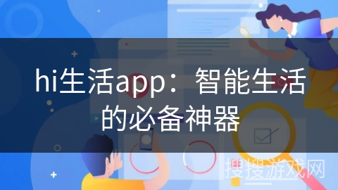 hi生活app：智能生活的必备神器