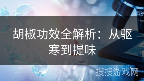 胡椒功效全解析：从驱寒到提味