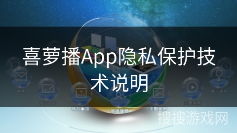喜萝播App隐私保护技术说明