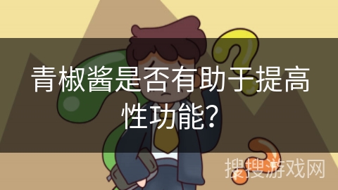 青椒酱是否有助于提高性功能？