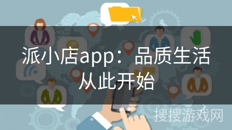 派小店app：品质生活从此开始