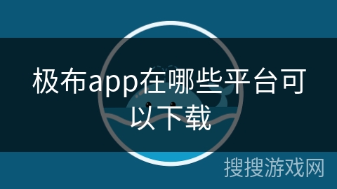 极布app在哪些平台可以下载