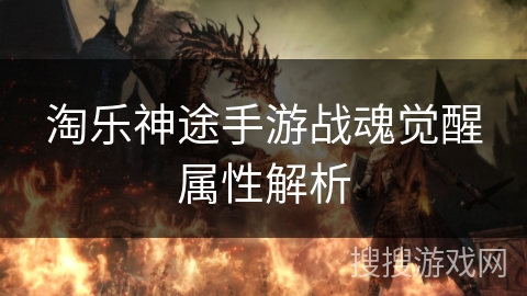 淘乐神途手游战魂觉醒属性解析