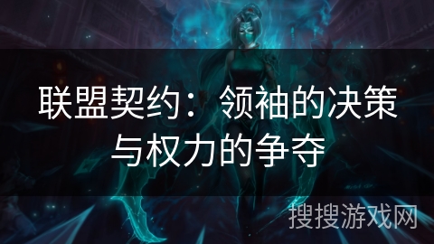 联盟契约：领袖的决策与权力的争夺
