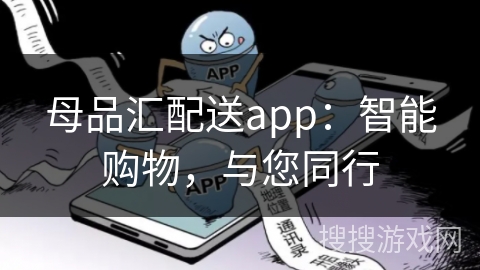 母品汇配送app：智能购物，与您同行
