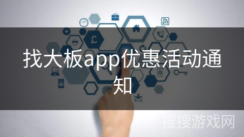 找大板app优惠活动通知