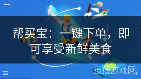 帮买宝：一键下单，即可享受新鲜美食