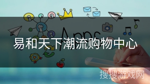 易和天下潮流购物中心