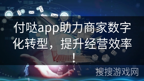 付哒app助力商家数字化转型，提升经营效率！