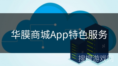 华膜商城App特色服务